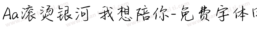 Aa滚烫银河 我想陪你字体转换
